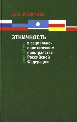 Обложка электронного документа Этничность в социально-политическом пространстве Российской Федерации. Опыт 20 лет