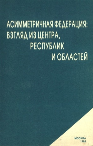 Обложка Электронного документа: Асимметричная Федерация: взгляд из центра, республик и областей