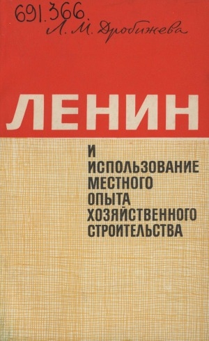 Обложка электронного документа Ленин и использование местного опыта хозяйственного строительства