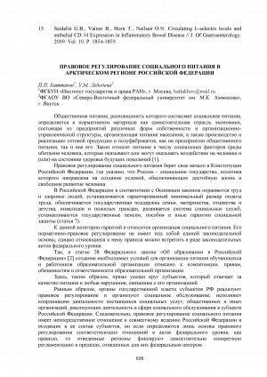 Обложка электронного документа Правовое регулирование социального питания в Арктическом регионе Российской Федерации