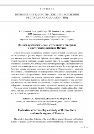 Обложка электронного документа Оценка археологической изученности северных и арктических районов Якутии