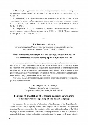 Обложка электронного документа Особенности адаптации языка республиканских газет к новым правилам орфографии якутского языка