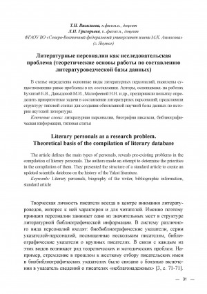Обложка электронного документа Литературные персоналии как исследовательская проблема (теоретические основы работы по составлению литературоведческой базы данных)