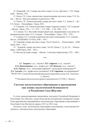 Обложка электронного документа Система экологического образования и просвещения как основа экологической безопасности в Республике Саха (Якутия)