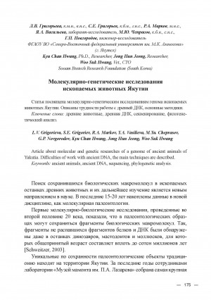 Обложка Электронного документа: Молекулярно-генетические исследования ископаемых животных Якутии