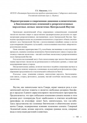 Обложка Электронного документа: Параметризация и современная динамика климатических и биогеохимических изменений в репрезентативных мерзлотных лесных экосистемах Центральной Якутии