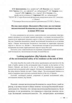 Обложка электронного документа Взгляд населения "Большого Якутска" на состояние экологической безопасности своего местожительства в конце 2016 года = Looking population "Big Yakutsk" the state of the environmental safety of its residence at the end of 2016
