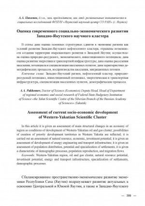 Обложка электронного документа Оценка современного социально-экономического развития Западно-Якутского научного кластера = Assessment of current socio-economic development of Western-Yakutian Scientific Cluster
