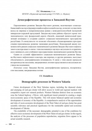 Обложка Электронного документа: Демографические процессы в Западной Якутии = Demographic processes in Western Yakutia