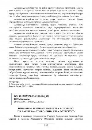 Обложка электронного документа Принципы терминотворчества в словарях Г. В. Баишева-Алтан Сарына и П. А. Ойунского