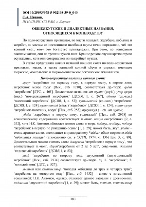 Обложка электронного документа Общеякутские и диалектные названия, относящиеся к коневодству