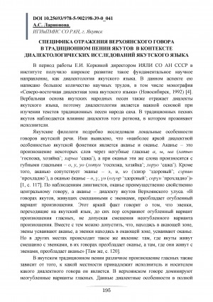 Обложка электронного документа Специфика отражения Верхоянского говора в традиционном пении якутов в контексте диалектологических исследований якутского языка