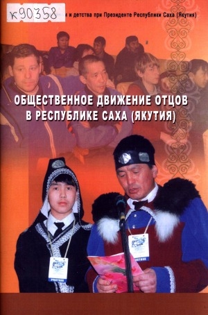 Обложка Электронного документа: Общественное движение отцов в Республике Саха (Якутия)