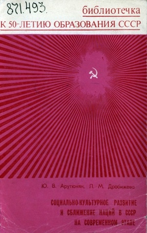 Обложка электронного документа Социально-культурное развитие и сближение наций в СССР на современном этапе