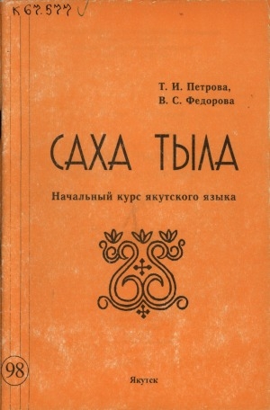 Обложка Электронного документа: Саха тыла: начальный курс якутского языка