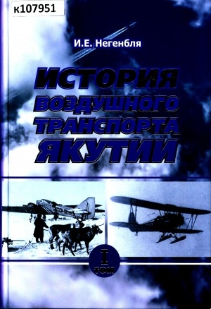 Обложка электронного документа История воздушного транспорта Якутии: монография <br/> Т. 1. (1923-1945 гг.)