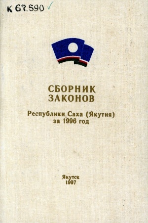 Обложка электронного документа Законы, принятые на сессиях Государственного Собрания (Ил Тумэн) Республики Саха (Якутия) за 1996 год