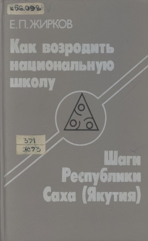 Обложка Электронного документа: Как возродить национальную школу: шаги Республики Саха (Якутия)