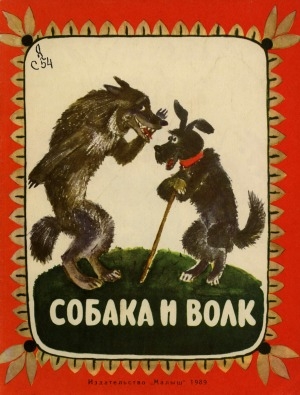 Обложка электронного документа Собака и волк: русская народная сказка: для дошкольного возраста