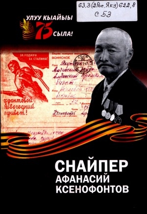 Обложка Электронного документа: Снайпер Афанасий Ксенофонтов: ахтыылар, ыстатыйалар