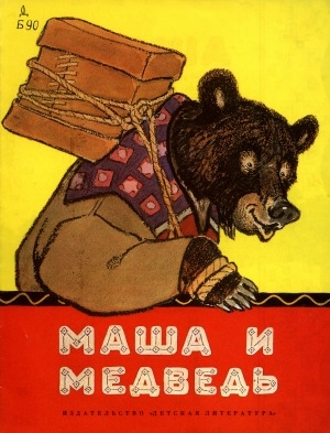 Обложка электронного документа Маша и медведь: русские народные сказки: для дошкольного возраста