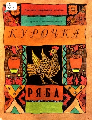 Обложка Электронного документа: Курочка Ряба: русская народная сказка: на русском и английском языках