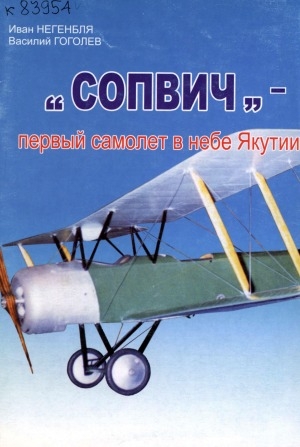 Обложка Электронного документа: "СОПВИЧ" - первый самолет в небе Якутии