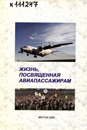 Обложка Электронного документа: Жизнь, посвященная авиапассажирам
