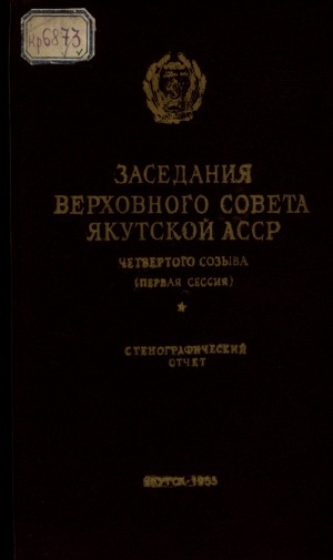 Обложка электронного документа Заседания Верховного Совета Якутской АССР четвертого созыва пятая сессия, 15-18 апреля 1955 года: стенографический отчет