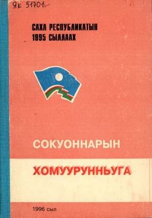 Обложка электронного документа 1995 сылга Саха Республикатын бастакы ыҥырыылаах государственнай мунньаҕын (Ил Түмэн) ылыммыт сокуоннара