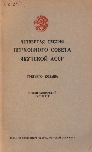 Обложка Электронного документа: Заседания Верховного Совета Якутской АССР третьего созыва четвертая сессия 10 сентября, 1953 года: стенографический отчет