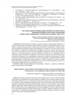 Обложка Электронного документа: Организация и проведение профилактического флюорографического обследования социально уязвимой группы населения г. Якутска