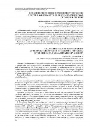 Обложка Электронного документа: Особенности течения первичного туберкулеза у детей в зависимости от эпидемиологической ситуации в регионе
