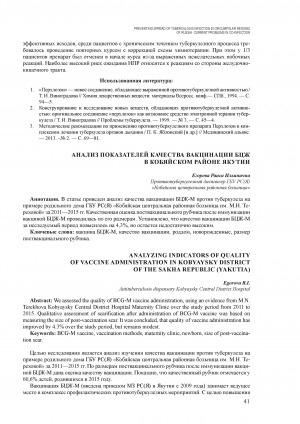 Обложка Электронного документа: Анализ показателей качества вакцинации БЦЖ в Кобяйском районе Якутии