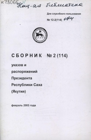 Обложка Электронного документа: Сборник указов и распоряжений Президента Республики Саха (Якутия)