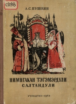 Обложка Электронного документа: Нимнгакан тэгэмэрдули салтандули = Сказка о царе Салтане