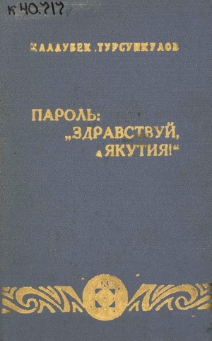 Обложка Электронного документа: Пароль: "Здравствуй, Якутия !": роман-эссе