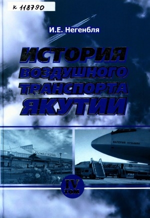 Обложка электронного документа История воздушного транспорта Якутии: монография <br/> Т. 4. (1986 - 2015 гг.)