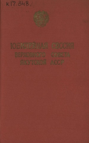 Обложка Электронного документа: Заседания Верховного Совета Якутской АССР пятого созыва седьмая (юбилейная) сессия, 16 июня 1962 года: стенографический отчет