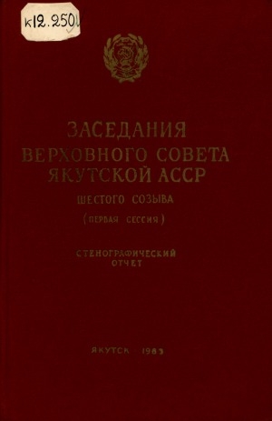 Обложка электронного документа Заседания Верховного Совета Якутской АССР шестого созыва первая сессия, 18-19 марта 1963 года: стенографический отчет