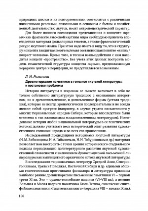 Обложка электронного документа Древнетюркские памятники в генезисе якутской литературы: к постановке проблемы