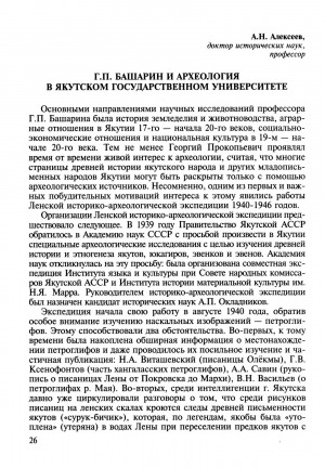 Обложка электронного документа Г. П. Башарин и археология в Якутском государственном университете