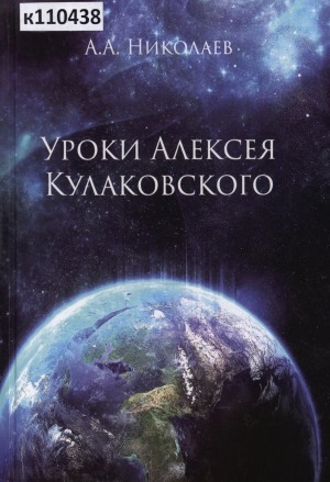 Обложка электронного документа Уроки Алексея Кулаковского