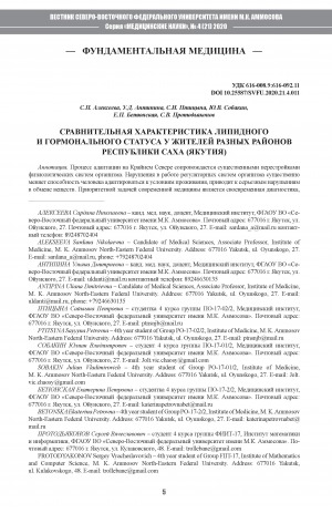 Обложка Электронного документа: Сравнительная характеристика липидного и гормонального статуса у жителей разных районов Республики Саха (Якутия)