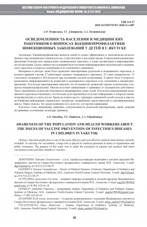 Обложка электронного документа Осведомленность населения и медицинских работников о вопросах вакцинопрофилактики инфекционных заболеваний у детей в г. Якутске