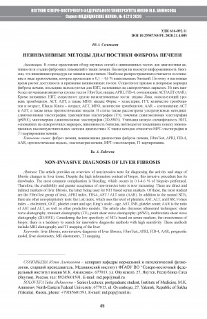 Обложка Электронного документа: Неинвазивные методы диагностики фиброза печени