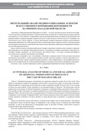 Обложка электронного документа Интегральный анализ медико-социальных аспектов искусственного прерывания беременности на примере Магаданской области