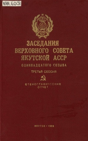 Обложка электронного документа Заседания Верховного Совета Якутской АССР одиннадцатого созыва Третья сессия (26 апреля 1986 года): стенографический отчет