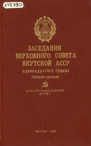 Обложка электронного документа Заседания Верховного Совета Якутской АССР одиннадцатого созыва Первая сессия (19 марта 1985 года): стенографический отчет