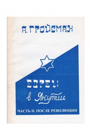 Обложка электронного документа Евреи в Якутии <br/> Часть 2. После революции